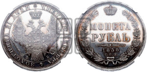 1 рубль 1856 года СПБ/ФБ (орел 1851 года СПБ/ФБ, в крыле над державой 3 пера вниз, св. Георгий без плаща)