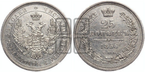 25 копеек 1856 года СПБ/ФБ (орел 1850 года СПБ/ФБ, перья растрепаны, хвост узкий из 7-ми перьев)