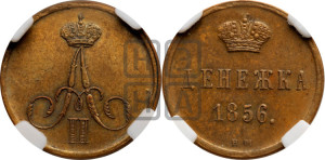 Денежка 1856 года ВМ (ВМ, Варшавский двор)