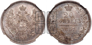 20 копеек 1857 года СПБ/ФБ (орел 1854 года СПБ/ФБ, хвост очень узкий из 7-ми перьев)