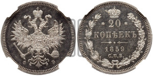 20 копеек 1859 года СПБ/ФБ (орел 1859 года СПБ/ФБ, малого размера)