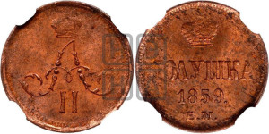 Полушка 1859 года ЕМ (зубчатый ободок)