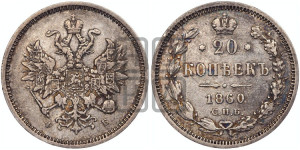 20 копеек 1860 года СПБ/ФБ (орел 1859 года СПБ/ФБ, малого размера)