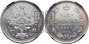 15 копеек 1860 года СПБ/ФБ