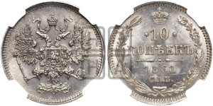 10 копеек 1861