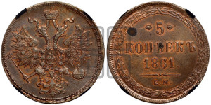 5 копеек 1861 года ЕМ (хвост узкий, под короной ленты, Св.Георгий влево)