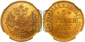 5 рублей 1863 года СПБ/МИ (орел 1859 года СПБ/МИ, хвост орла объемный)