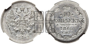 10 копеек 1865