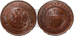 5 копеек 1869 года ЕМ (новый тип, ЕМ, Екатеринбургский двор)