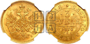 3 рубля 1870 года СПБ/НI