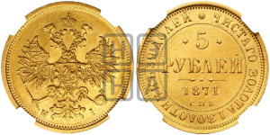 5 рублей 1871 года СПБ/НI (орел 1859 года СПБ/НI, хвост орла объемный)