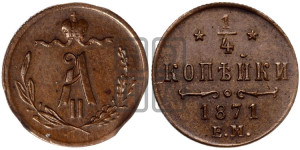 1/4 копейки 1871 года ЕМ (ЕМ, Екатеринбургский двор)