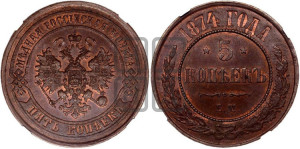 5 копеек 1874 года ЕМ (новый тип, ЕМ, Екатеринбургский двор)