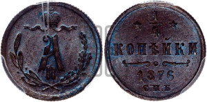 1/4 копейки 1876 года СПБ (СПБ, Петербургский двор)