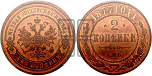2 копейки 1877 года СПБ (новый тип, СПБ, Петербургский двор)