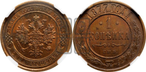 Копейка 1877 года СПБ (новый тип, СПБ, Петербургский двор)