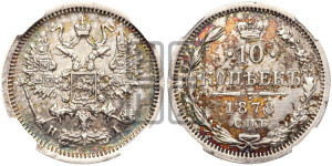 10 копеек 1878