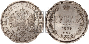 1 рубль 1879 года СПБ/НФ (орел 1859 года СПБ/НФ, перья хвоста в стороны)