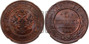 5 копеек 1879 года СПБ (новый тип, СПБ, Петербургский двор)
