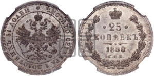 25 копеек 1880 года СПБ/НФ (орел 1859 года СПБ/НФ, перья хвоста в стороны)