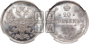 20 копеек 1880 года СПБ/НФ (орел 1874 года СПБ/НФ, центральное перо хвоста иного рисунка)