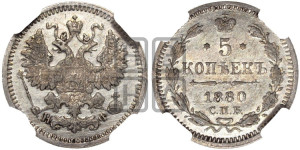 5 копеек 1880 года СПБ/НФ (орел 1861 года СПБ/НФ, 1 ряд длинных перьев в хвосте, широкие)