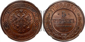 5 копеек 1880 года СПБ (новый тип, СПБ, Петербургский двор)