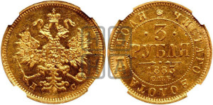 3 рубля 1883 года СПБ/ДС