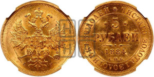 5 рублей 1884 года СПБ/АГ (орел 1859 года СПБ/АГ, крест державы ближе к перу)