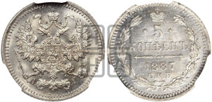 5 копеек 1887 года СПБ/АГ
