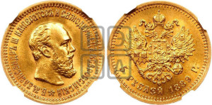 5 рублей 1889 года (АГ)/АГ (борода короче)