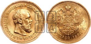 5 рублей 1890 года (АГ) (борода короче)