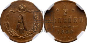 1/2 копейки 1890 года СПБ
