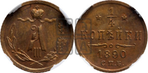1/4 копейки 1890 года СПБ