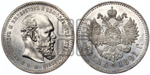 1 рубль 1891 года (АГ) (малая голова, борода не доходит до надписи)