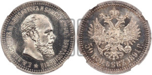 50 копеек 1891 года (АГ)