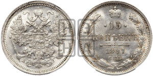 15 копеек 1891 года СПБ/АГ