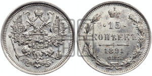 15 копеек 1891 года СПБ/АГ