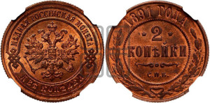 2 копейки 1891 года СПБ