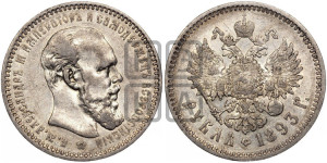 1 рубль 1893 года (АГ) (малая голова, борода длиннее, близко к надписи)