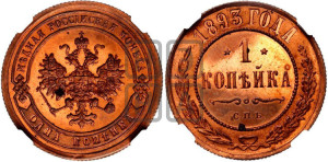 1 копейка 1893 года СПБ