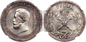1 рубль 1896 года (АГ). В память коронации Императора Николая II.