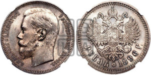 1 рубль 1896 года (АГ)