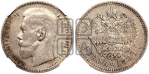 1 рубль 1896 года ★