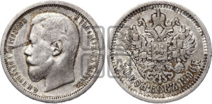 50 копеек 1896 года (АГ)