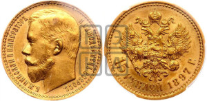 15 рублей 1897 года (АГ)