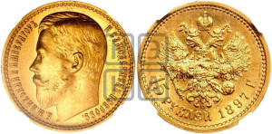 15 рублей 1897 года (АГ)