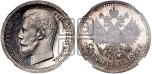 50 копеек 1897 года ★