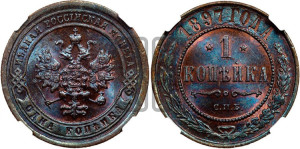 Копейка 1897 года СПБ