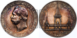 1 рубль 1898 года (АГ) (“Дворик” в память открытия памятника Императору Александру II)